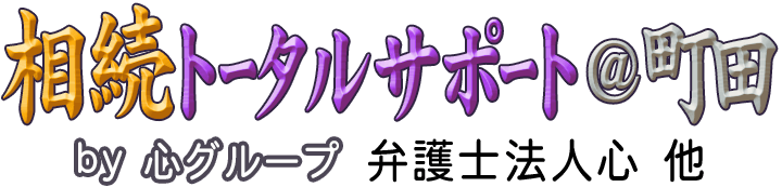 相続トータルサポート＠町田 <span>by 心グループ</span>